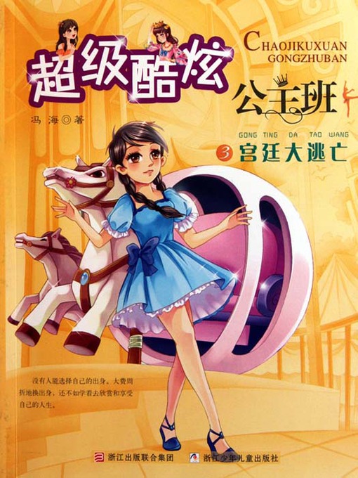 Title details for 超级酷炫公主班3：宫廷大逃亡（Palace Escape） by Yan WenJing - Available